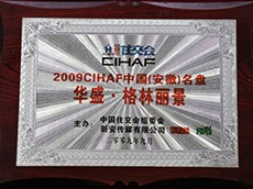 2009CIHAF中国名盘（华盛·格林丽景）