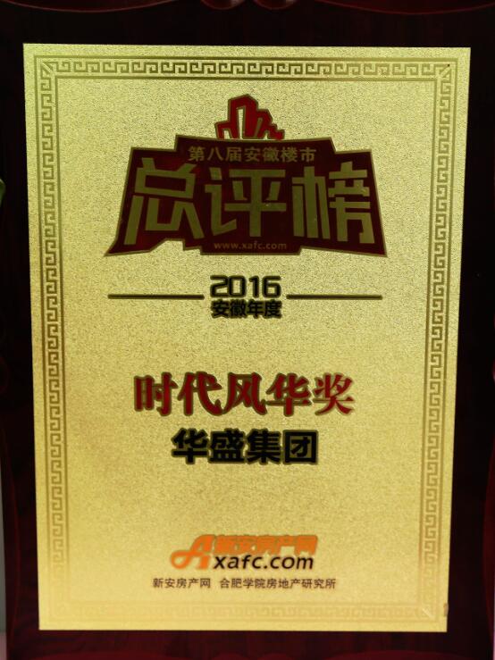 2016年度安徽年度时代风华奖（楼市总评榜）