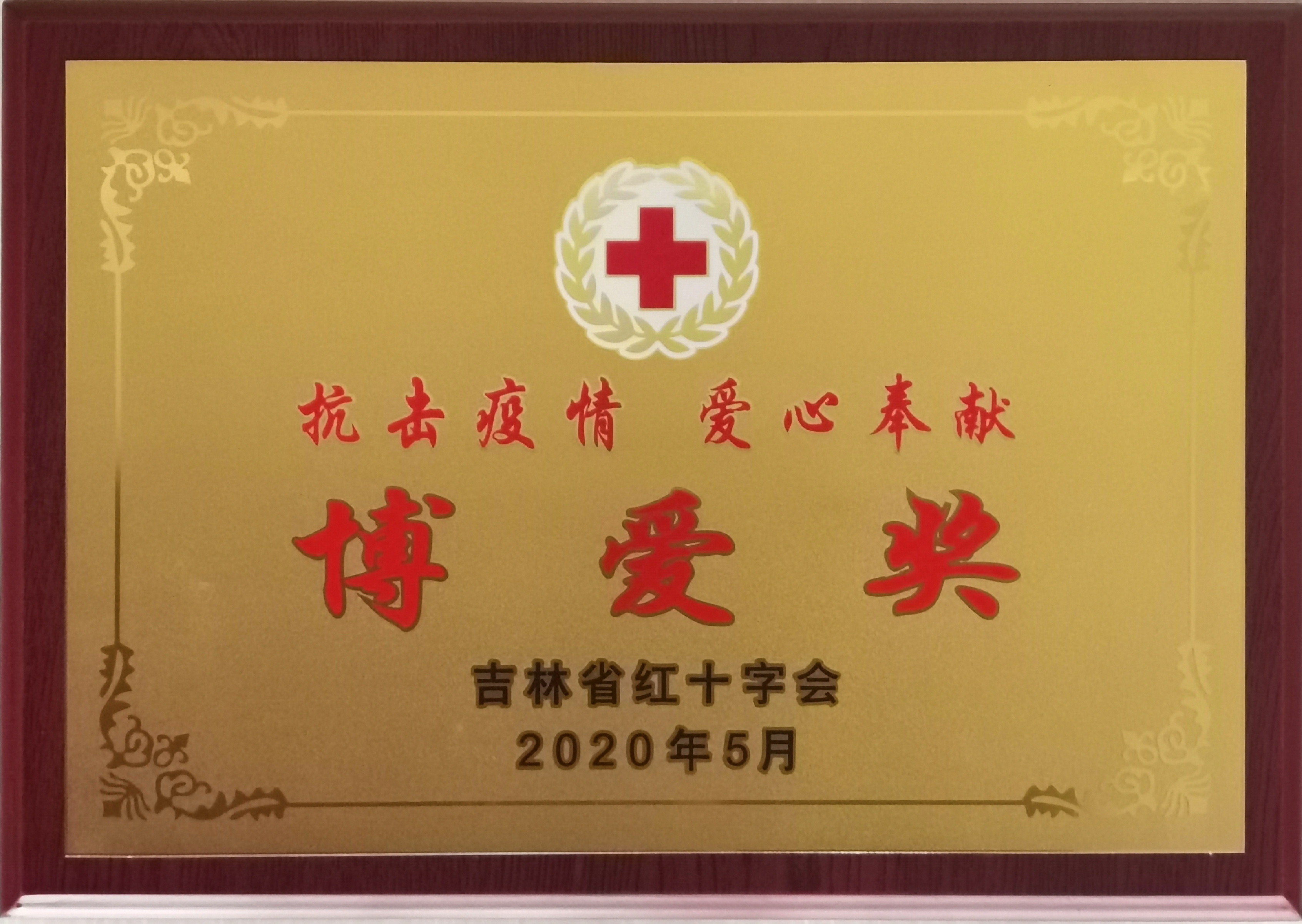 2020年吉林省红十字会博爱奖